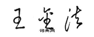 骆恒光王金法草书个性签名怎么写