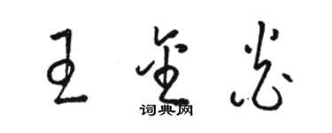 骆恒光王金炎草书个性签名怎么写