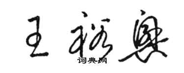 骆恒光王裕兴草书个性签名怎么写