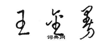 骆恒光王金曼草书个性签名怎么写
