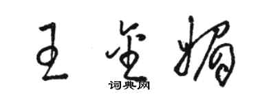骆恒光王金媚草书个性签名怎么写