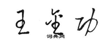 骆恒光王金功草书个性签名怎么写