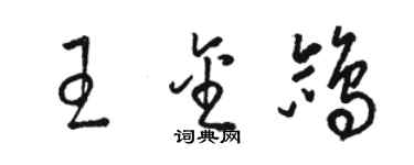 骆恒光王金鸽草书个性签名怎么写