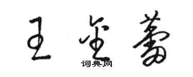 骆恒光王金蕾草书个性签名怎么写