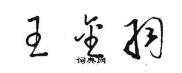 骆恒光王金羽草书个性签名怎么写