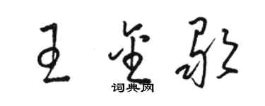 骆恒光王金歌草书个性签名怎么写