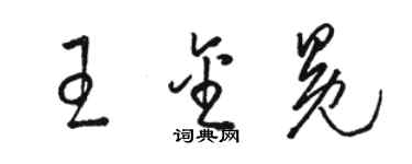 骆恒光王金冕草书个性签名怎么写