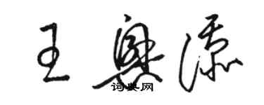 骆恒光王兴添草书个性签名怎么写