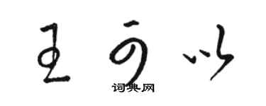 骆恒光王可以草书个性签名怎么写
