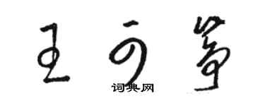 骆恒光王可筝草书个性签名怎么写
