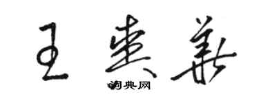 骆恒光王爽华草书个性签名怎么写
