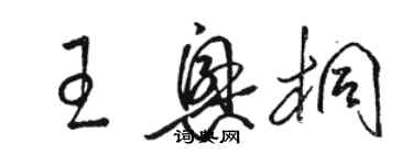 骆恒光王兴桐草书个性签名怎么写