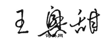 骆恒光王兴甜草书个性签名怎么写