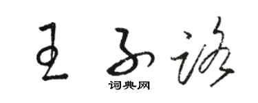 骆恒光王子路草书个性签名怎么写