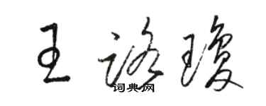 骆恒光王路琼草书个性签名怎么写