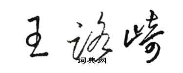 骆恒光王路崎草书个性签名怎么写