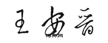 骆恒光王安晋草书个性签名怎么写