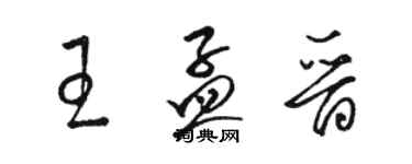骆恒光王孟晋草书个性签名怎么写