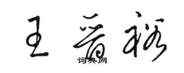 骆恒光王晋裕草书个性签名怎么写