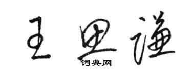 骆恒光王思谦草书个性签名怎么写