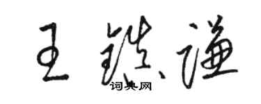 骆恒光王镇谦草书个性签名怎么写