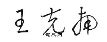 骆恒光王克南草书个性签名怎么写