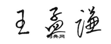 骆恒光王孟谦草书个性签名怎么写