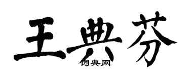 翁闿运王典芬楷书个性签名怎么写