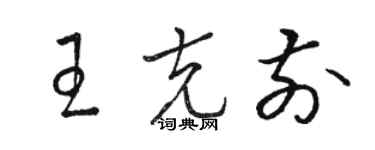 骆恒光王克前草书个性签名怎么写