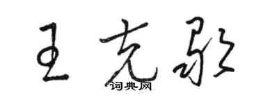 骆恒光王克歌草书个性签名怎么写