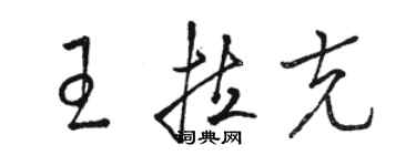 骆恒光王拉克草书个性签名怎么写