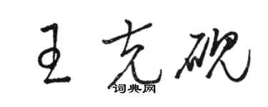 骆恒光王克砚草书个性签名怎么写
