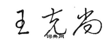 骆恒光王克尚草书个性签名怎么写