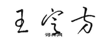 骆恒光王定方草书个性签名怎么写