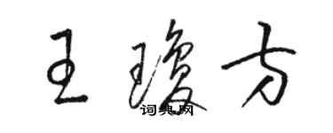 骆恒光王琼方草书个性签名怎么写