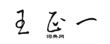 骆恒光王正一草书个性签名怎么写