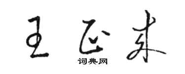 骆恒光王正来草书个性签名怎么写