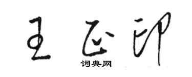 骆恒光王正印草书个性签名怎么写