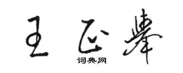 骆恒光王正举草书个性签名怎么写
