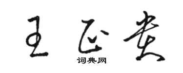 骆恒光王正贵草书个性签名怎么写