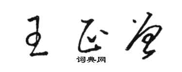 骆恒光王正曾草书个性签名怎么写