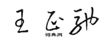 骆恒光王正驰草书个性签名怎么写