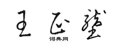 骆恒光王正垄草书个性签名怎么写