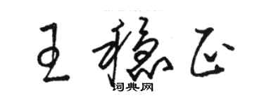 骆恒光王稳正草书个性签名怎么写