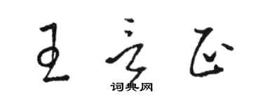 骆恒光王言正草书个性签名怎么写