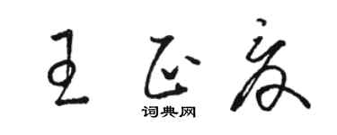 骆恒光王正夏草书个性签名怎么写