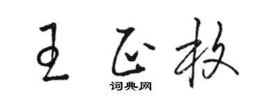 骆恒光王正枚草书个性签名怎么写