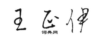骆恒光王正伊草书个性签名怎么写