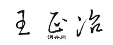 骆恒光王正冶草书个性签名怎么写