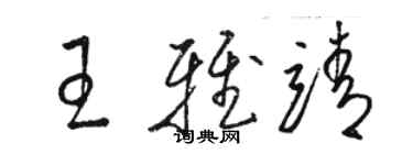骆恒光王雅靖草书个性签名怎么写